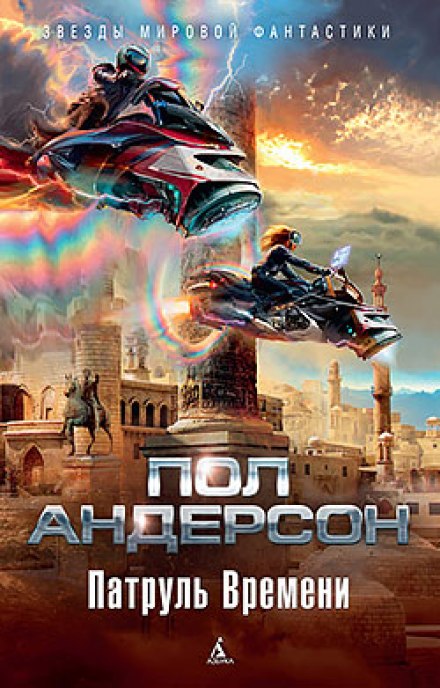 Патруль времени - Пол Андерсон - Слушать Любимую Книгу + Без Рекламы 📲 Slushat-Knigi.Com