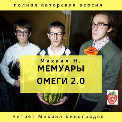 Мемуары Омеги 2.0 - Михаил Н. - Слушать Любимую Книгу + Без Рекламы 📲 Slushat-Knigi.Com