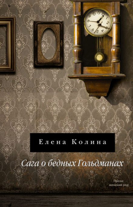 Сага о бедных Гольдманах - Елена Колина - Слушать Любимую Книгу + Без Рекламы 📲 Slushat-Knigi.Com