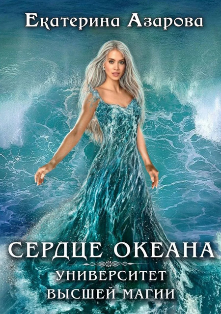 Сердце Океана - Екатерина Азарова (1) - Слушать Любимую Книгу + Без Рекламы 📲 Slushat-Knigi.Com
