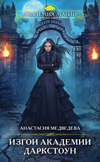 Изгои академии Даркстоун - Анастасия Медведева - Слушать Любимую Книгу + Без Рекламы 📲 Slushat-Knigi.Com