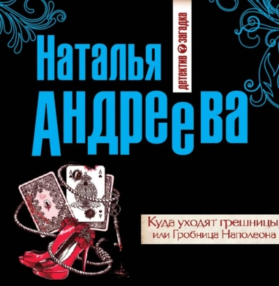Куда уходят грешницы, или Гробница Наполеона - Наталья Андреева - Слушать Любимую Книгу + Без Рекламы 📲 Slushat-Knigi.Com