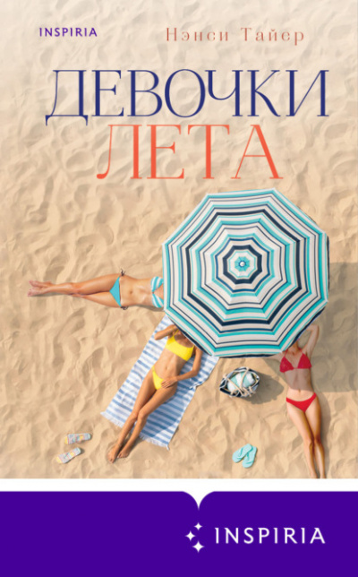 Девочки лета - Нэнси Тайер - Слушать Любимую Книгу + Без Рекламы 📲 Slushat-Knigi.Com