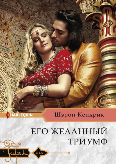 Его желанный триумф - Шэрон Кендрик - Слушать Любимую Книгу + Без Рекламы 📲 Slushat-Knigi.Com
