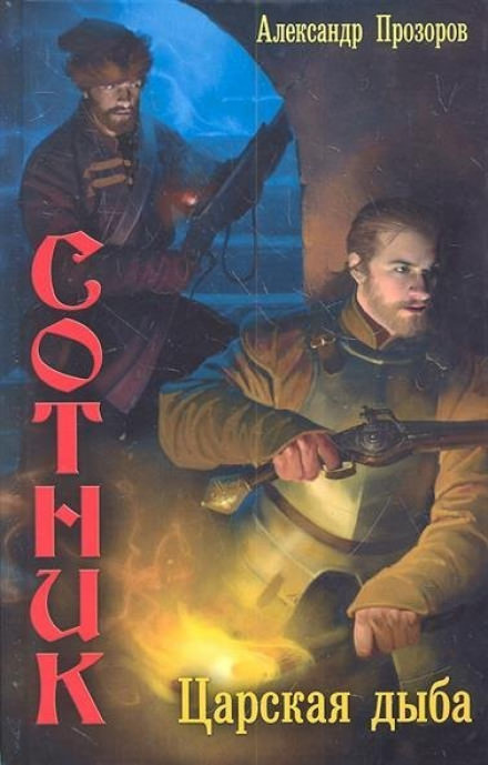 Царская дыба - Александр Прозоров - Слушать Любимую Книгу + Без Рекламы 📲 Slushat-Knigi.Com