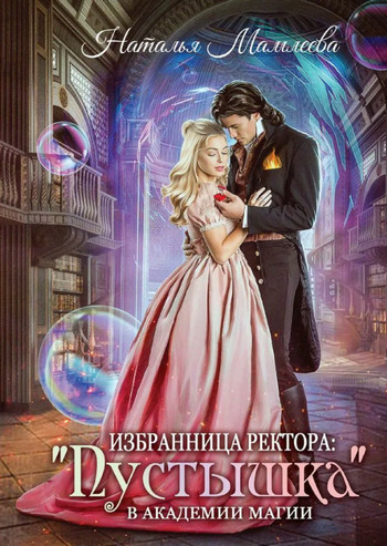 Избранница ректора: «Пустышка» в академии магии - Наталья Мамлеева - Слушать Любимую Книгу + Без Рекламы 📲 Slushat-Knigi.Com