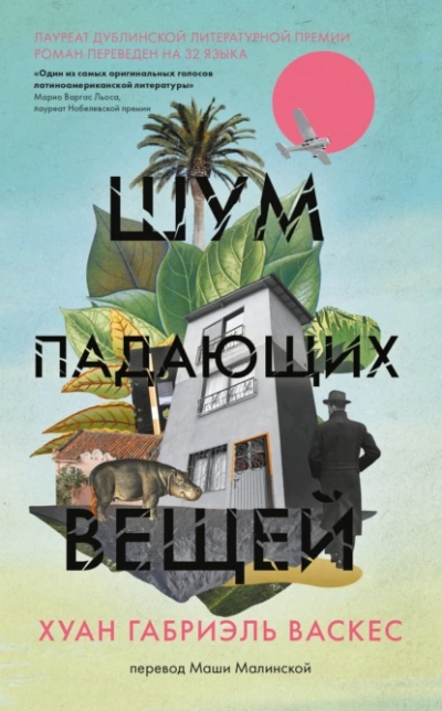 Шум падающих вещей - Хуан Габриэль Васкес - Слушать Любимую Книгу + Без Рекламы 📲 Slushat-Knigi.Com