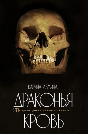 Драконий берег. Драконья кровь - Карина Демина (2) - Слушать Любимую Книгу + Без Рекламы 📲 Slushat-Knigi.Com