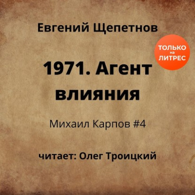 1971. Агент влияния - Щепетнов Евгений - Слушать Любимую Книгу + Без Рекламы 📲 Slushat-Knigi.Com