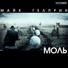 Моль - Майк Гелприн - Слушать Любимую Книгу + Без Рекламы 📲 Slushat-Knigi.Com