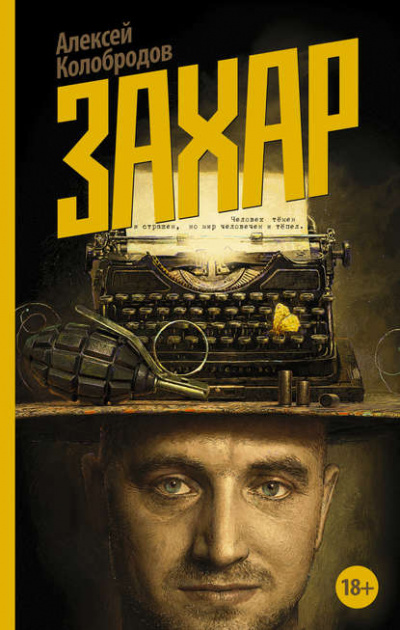 Захар - Колобродов Алексей - Слушать Любимую Книгу + Без Рекламы 📲 Slushat-Knigi.Com