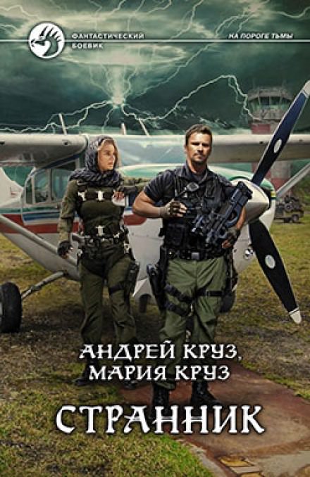 Странник - Андрей Круз, Мария Круз - Слушать Любимую Книгу + Без Рекламы 📲 Slushat-Knigi.Com