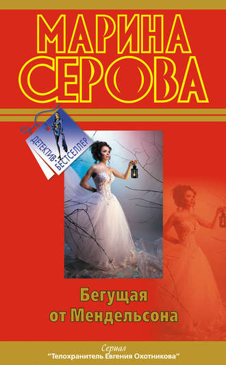 Бегущая от Мендельсона - Марина Серова - Слушать Любимую Книгу + Без Рекламы 📲 Slushat-Knigi.Com