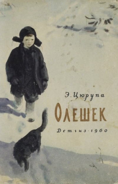 Олешек - Эсфирь Цюрупа - Слушать Любимую Книгу + Без Рекламы 📲 Slushat-Knigi.Com