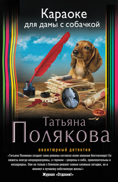 Караоке для дамы с собачкой - Татьяна Полякова - Слушать Любимую Книгу + Без Рекламы 📲 Slushat-Knigi.Com