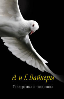 Телеграмма с того света - Георгий Вайнер, Аркадий Вайнер - Слушать Любимую Книгу + Без Рекламы 📲 Slushat-Knigi.Com