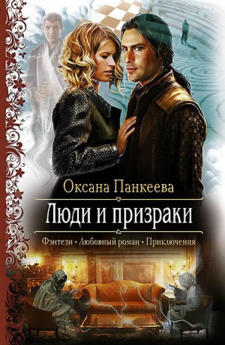 Люди и призраки - Оксана Панкеева - Слушать Любимую Книгу + Без Рекламы 📲 Slushat-Knigi.Com