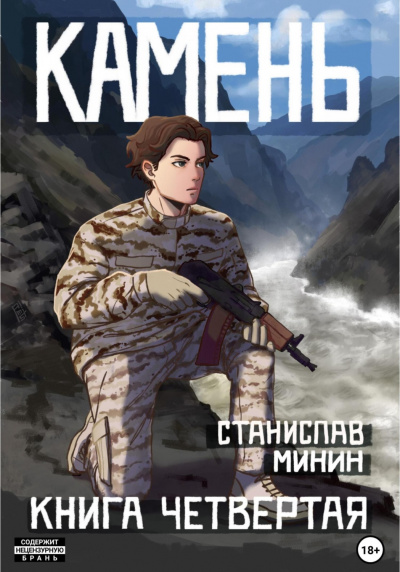 Камень. Книга 4 - Станислав Минин - Слушать Любимую Книгу + Без Рекламы 📲 Slushat-Knigi.Com