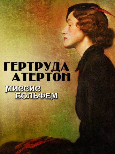 Миссис Больфем - Гертруда Атертон - Слушать Любимую Книгу + Без Рекламы 📲 Slushat-Knigi.Com