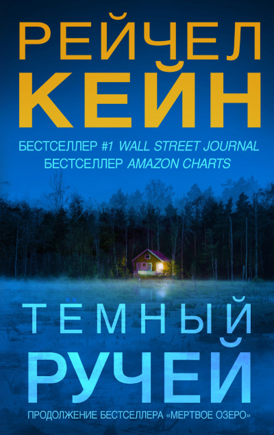 Тёмный ручей - Рейчел Кейн - Слушать Любимую Книгу + Без Рекламы 📲 Slushat-Knigi.Com