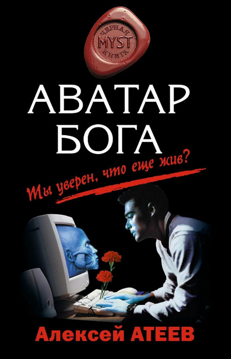 Аватар Бога - Алексей Атеев - Слушать Любимую Книгу + Без Рекламы 📲 Slushat-Knigi.Com