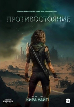 Противостояние - Кира Уайт - Слушать Любимую Книгу + Без Рекламы 📲 Slushat-Knigi.Com