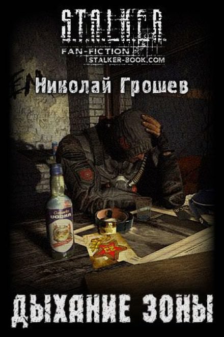 Дыхание зоны - Николай Грошев - Слушать Любимую Книгу + Без Рекламы 📲 Slushat-Knigi.Com