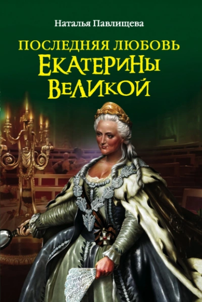 Последняя любовь Екатерины Великой - Наталья Павлищева - Слушать Любимую Книгу + Без Рекламы 📲 Slushat-Knigi.Com