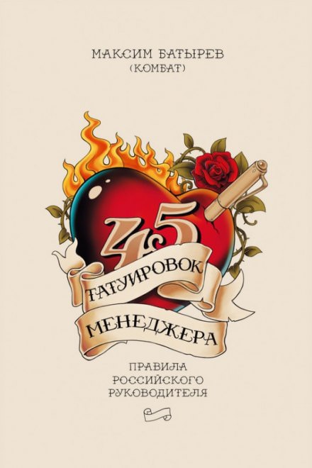 45 татуировок менеджера. Правила российского руководителя - Максим Батырев - Слушать Любимую Книгу + Без Рекламы 📲 Slushat-Knigi.Com