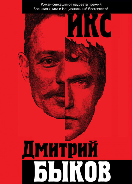 Икс - Дмитрий Быков - Слушать Любимую Книгу + Без Рекламы 📲 Slushat-Knigi.Com