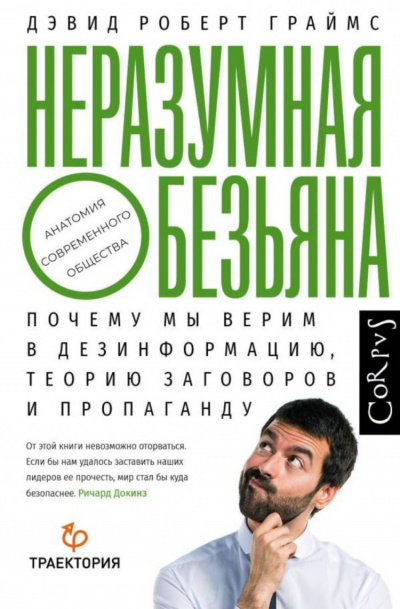 Неразумная обезьяна. Почему мы верим в дезинформацию, теории заговора и пропаганду - Дэвид Роберт Граймс - Слушать Любимую Книгу + Без Рекламы 📲 Slushat-Knigi.Com