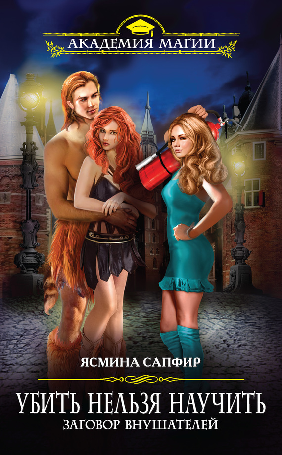Заговор внушателей - Ясмина Сапфир - Слушать Любимую Книгу + Без Рекламы 📲 Slushat-Knigi.Com