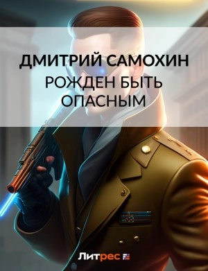 Рожден быть опасным - Дмитрий Самохин - Слушать Любимую Книгу + Без Рекламы 📲 Slushat-Knigi.Com