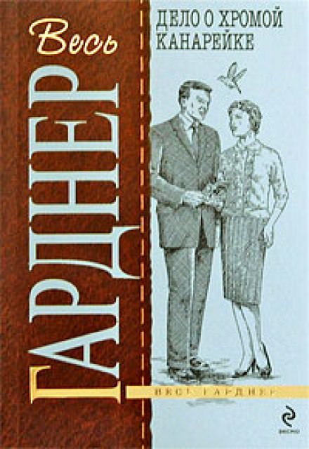 Дело о хромой канарейке - Гарднер Эрл Стэнли - Слушать Любимую Книгу + Без Рекламы 📲 Slushat-Knigi.Com