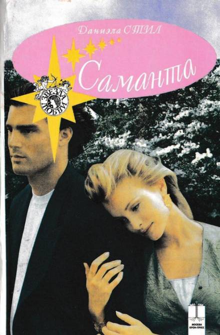 Саманта - Даниэла Стил - Слушать Любимую Книгу + Без Рекламы 📲 Slushat-Knigi.Com
