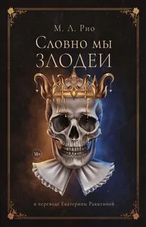 Словно мы злодеи - М.Л. Рио - Слушать Любимую Книгу + Без Рекламы 📲 Slushat-Knigi.Com