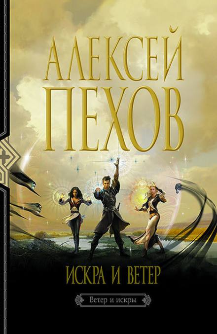 Искра и ветер - Алексей Пехов - Слушать Любимую Книгу + Без Рекламы 📲 Slushat-Knigi.Com