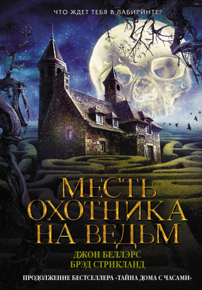 Месть охотника на ведьм - Джон Беллэрс, Брэд Стрикланд - Слушать Любимую Книгу + Без Рекламы 📲 Slushat-Knigi.Com