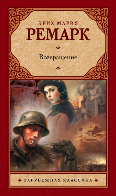 Возвращение - Эрих Мария Ремарк - Слушать Любимую Книгу + Без Рекламы 📲 Slushat-Knigi.Com