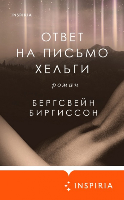 Ответ на письмо Хельги - Бергсвейн Биргиссон - Слушать Любимую Книгу + Без Рекламы 📲 Slushat-Knigi.Com