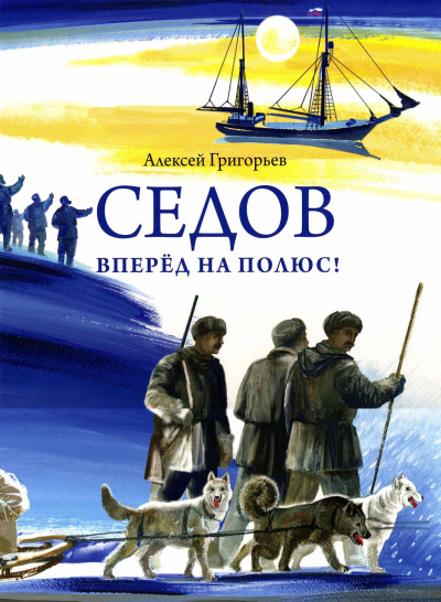 Седов. Вперед на полюс! - Алексей Григорьев - Слушать Любимую Книгу + Без Рекламы 📲 Slushat-Knigi.Com