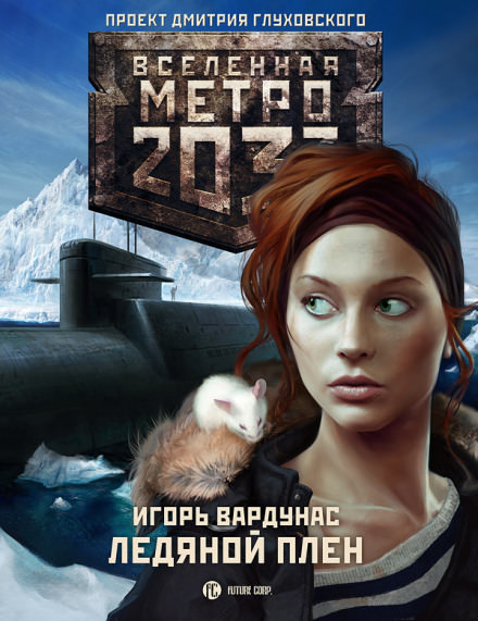 Ледяной плен. Метро 2033 - Игорь Вардунас - Слушать Любимую Книгу + Без Рекламы 📲 Slushat-Knigi.Com