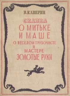 О Мите и Маше, о Весёлом трубочисте и Мастере золотые руки - Вениамин Каверин - Слушать Любимую Книгу + Без Рекламы 📲 Slushat-Knigi.Com