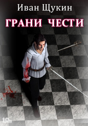 Боярская честь. Грани чести - Иван Щукин (1) - Слушать Любимую Книгу + Без Рекламы 📲 Slushat-Knigi.Com