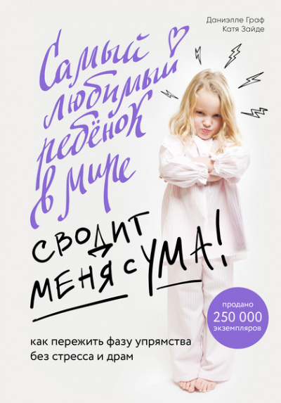Baby Boom! Лучшие книги для родителей: Самый любимый ребенок в мире сводит меня с ума - Даниэлле Граф, Катя Зайде - Слушать Любимую Книгу + Без Рекламы 📲 Slushat-Knigi.Com