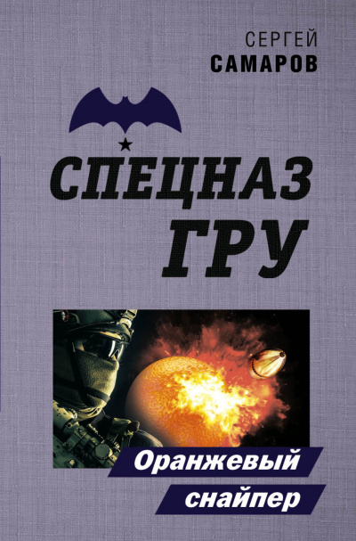 Оранжевый снайпер - Сергей Самаров - Слушать Любимую Книгу + Без Рекламы 📲 Slushat-Knigi.Com