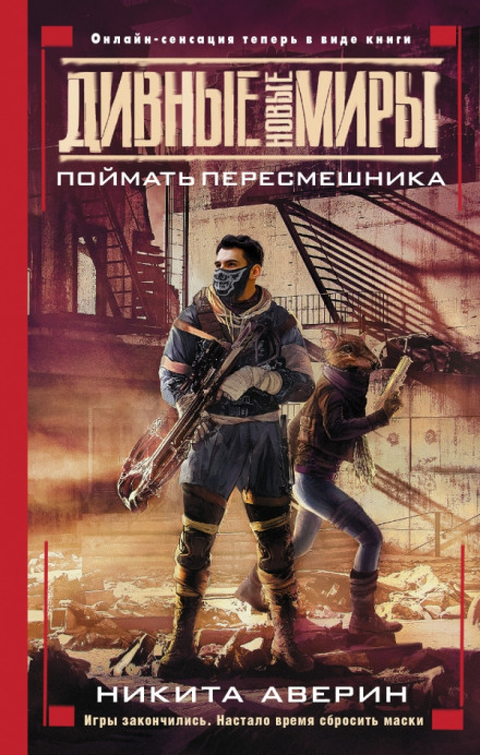 Поймать пересмешника - Никита Аверин - Слушать Любимую Книгу + Без Рекламы 📲 Slushat-Knigi.Com