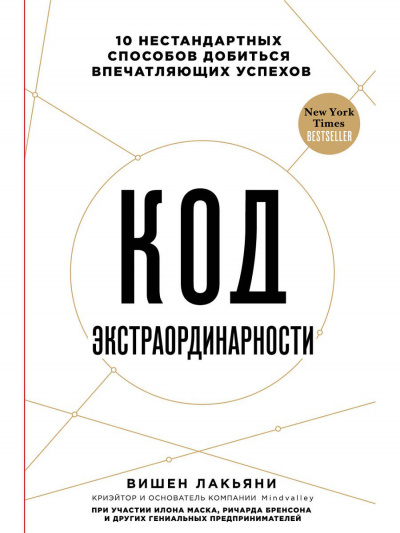 Код экстраординарности 10 нестандартных способов добиться впечатляющих успехов - Вишен Лакьяни - Слушать Любимую Книгу + Без Рекламы 📲 Slushat-Knigi.Com