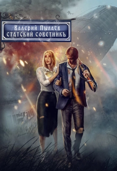 Статский советник - Валерий Пылаев - Слушать Любимую Книгу + Без Рекламы 📲 Slushat-Knigi.Com