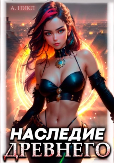 Наследие Древнего - А. Никл - Слушать Любимую Книгу + Без Рекламы 📲 Slushat-Knigi.Com